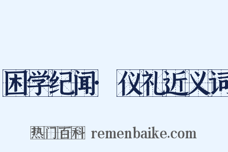 困学纪闻·仪礼近义词是什么意思的图片